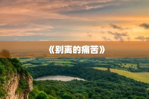 《别离的痛苦》