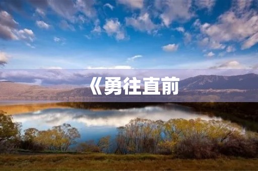 《勇往直前,逆行无畏》——写最美逆行者的文章 《勇往直前,逆行无畏》——写最美逆行者的文章