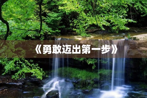 《勇敢迈出第一步》