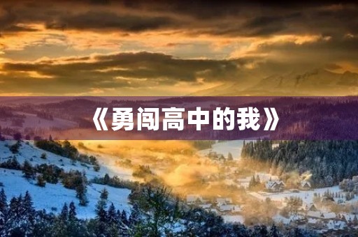 《勇闯高中的我》