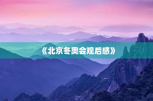 《北京冬奥会观后感》 《北京冬奥会观后感》