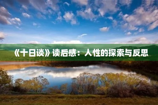 《十日谈》读后感：人性的探索与反思