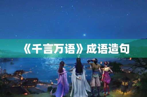 《千言万语》成语造句