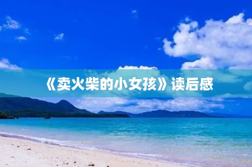 《卖火柴的小女孩》读后感