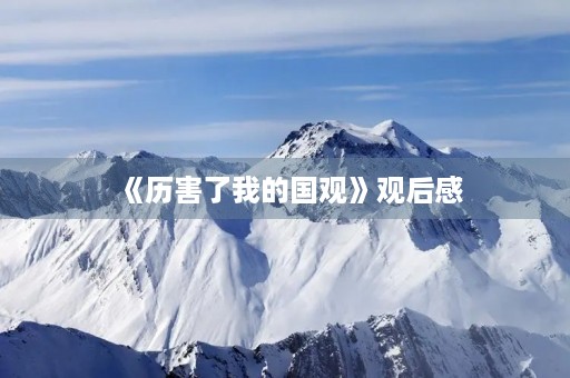 《历害了我的国观》观后感 《历害了我的国观》观后感