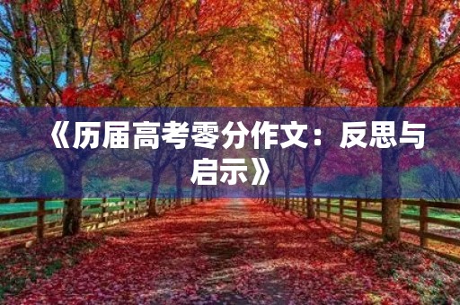 《历届高考零分作文:反思与启示》 《历届高考零分作文:反思与启示》