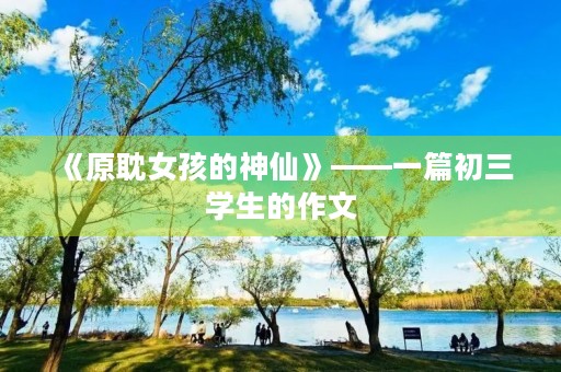 《原耽女孩的神仙》——一篇初三学生的作文