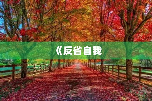 《反省自我，追求进步》