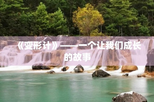 《变形计》——一个让我们成长的故事 《变形计》——一个让我们成长的故事