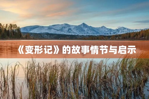 《变形记》的故事情节与启示