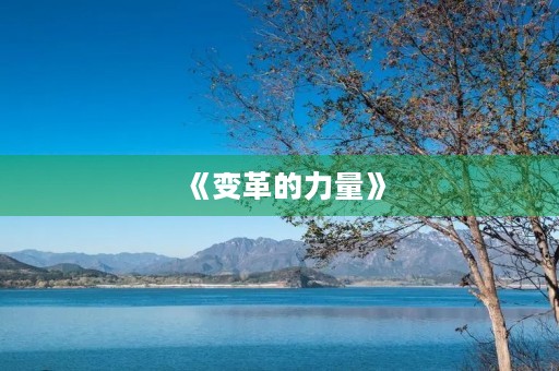 《变革的力量》