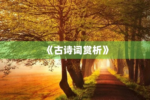 《古诗词赏析》 《古诗词赏析》
