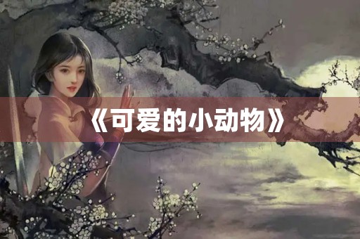 《可爱的小动物》 《可爱的小动物》