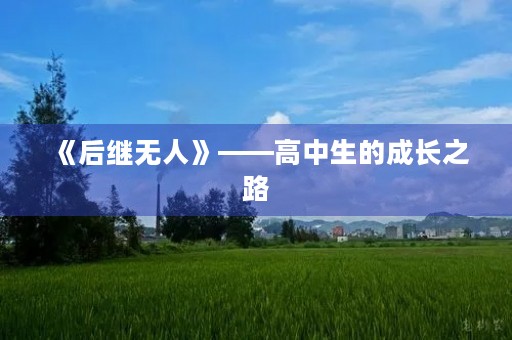 《后继无人》——高中生的成长之路 《后继无人》——高中生的成长之路