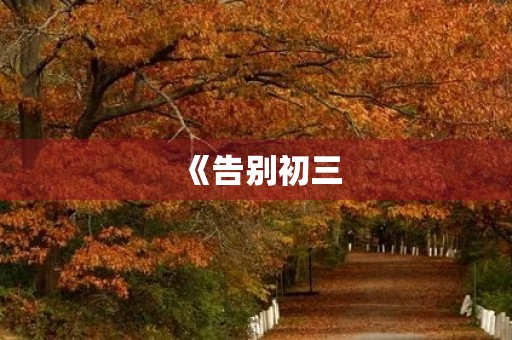 《告别初三，展望未来》