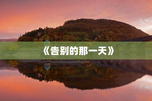 《告别的那一天》 《告别的那一天》