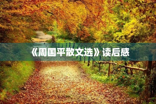 《周国平散文选》读后感 《周国平散文选》读后感