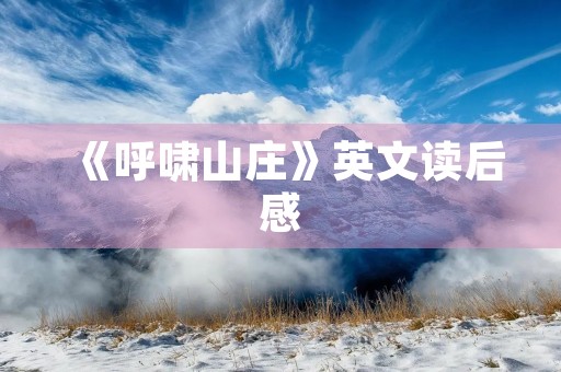 《呼啸山庄》英文读后感