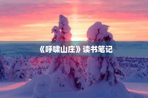 《呼啸山庄》读书笔记