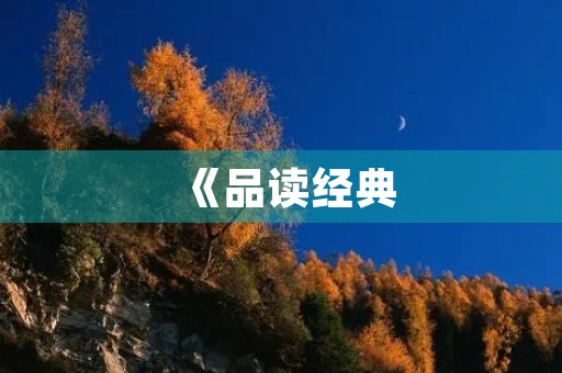 《品读经典，领略文化》