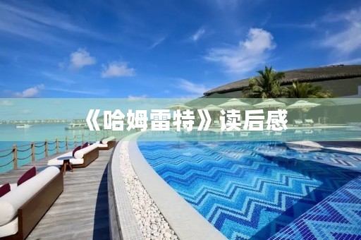 《哈姆雷特》读后感 《哈姆雷特》读后感