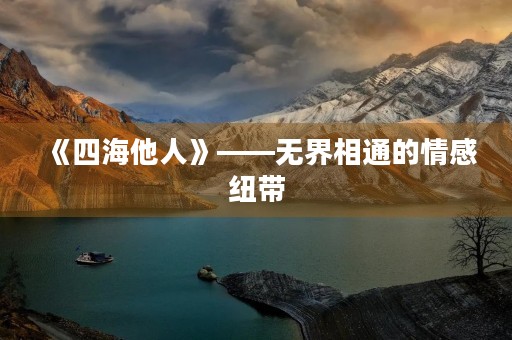 《四海他人》——**相通的情感纽带