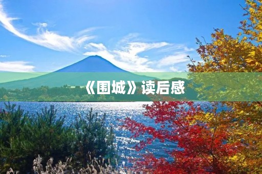 《围城》读后感