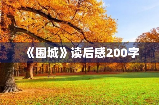 《围城》读后感200字