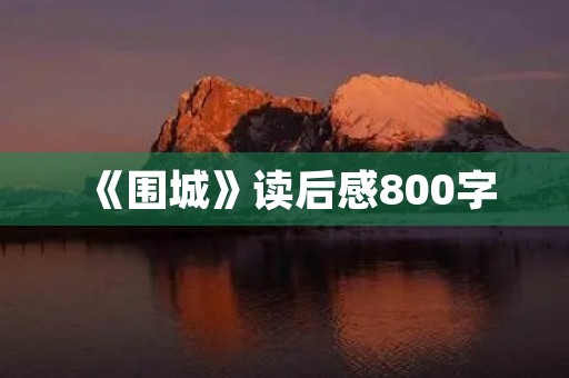 《围城》读后感800字 《围城》读后感800字