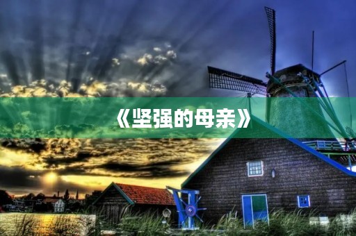 《坚强的母亲》