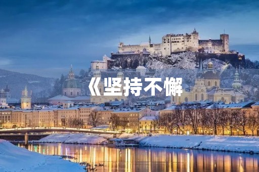 《坚持不懈，终有所成》