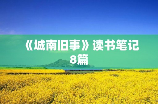 《城南旧事》读书笔记8篇 《城南旧事》读书笔记8篇