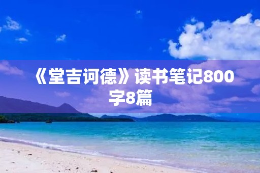 《堂吉诃德》读书笔记800字8篇 《堂吉诃德》读书笔记800字8篇