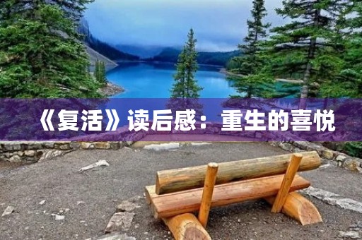 《复活》读后感：重生的喜悦