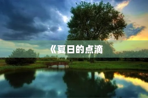 《夏日的点滴,我的人生启程》 《夏日的点滴,我的人生启程》