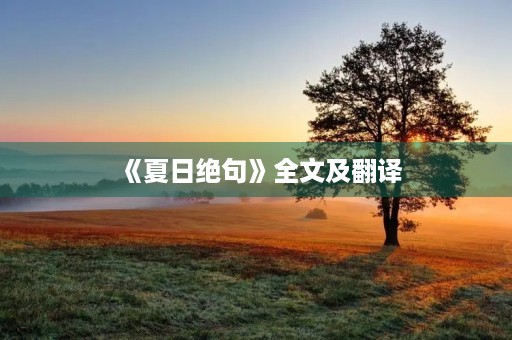《夏日绝句》全文及翻译