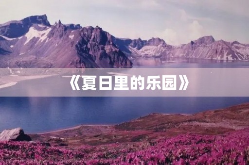 《夏日里的乐园》