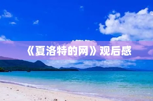 《夏洛特的网》观后感