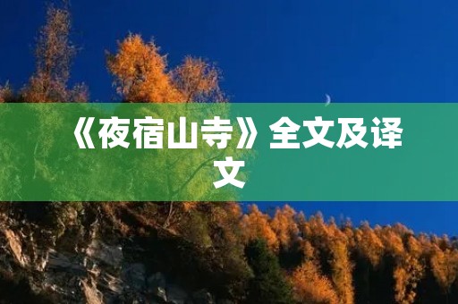 《夜宿山寺》全文及译文