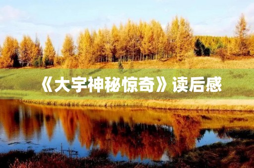 《大宇神秘惊奇》读后感