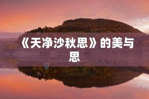 《天净沙秋思》的美与思