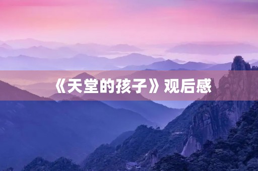 《天堂的孩子》观后感