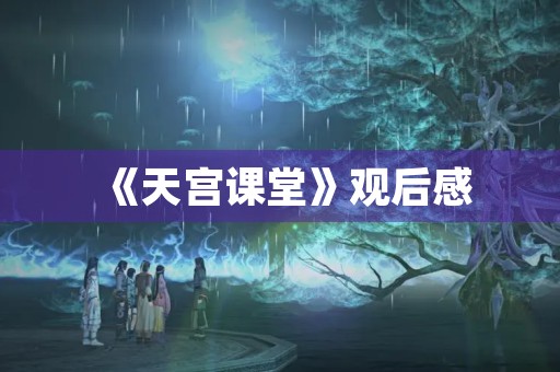 《天宫课堂》观后感