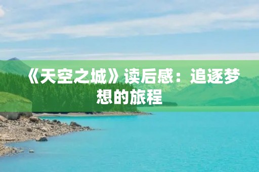 《天空之城》读后感：追逐梦想的旅程