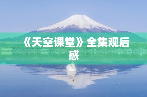 《天空课堂》全集观后感