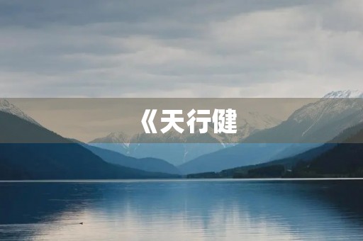 《天行健，君子以自强不息》话题作文十篇