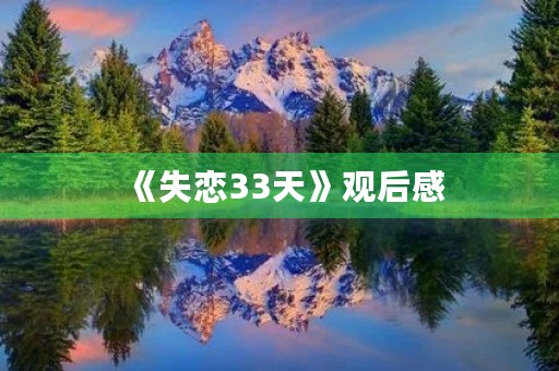 《失恋33天》观后感