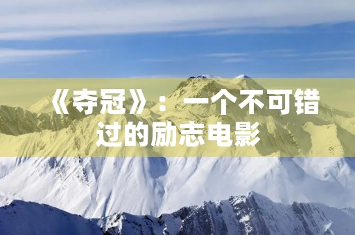 《夺冠》:一个不可错过的励志电影 《夺冠》:一个不可错过的励志电影