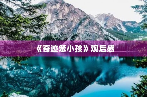 《奇迹笨小孩》观后感
