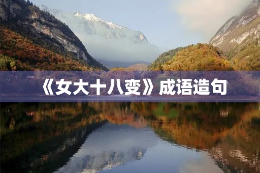 《女大十八变》成语造句